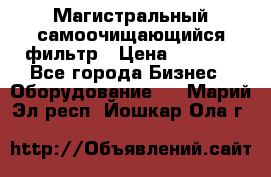 Магистральный самоочищающийся фильтр › Цена ­ 2 500 - Все города Бизнес » Оборудование   . Марий Эл респ.,Йошкар-Ола г.